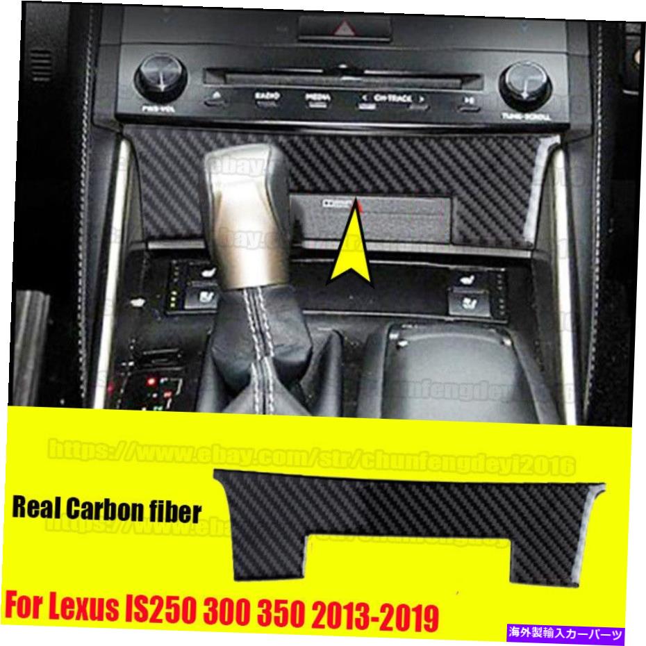 trim panel レクサスIS250 300 350 2013-2019リアルカーボンファイバーセントラルコンソールパネルトリム For Lexus IS250 300 350 2013-2019 Real Carbon fiber central console panel trim【並行輸入品】