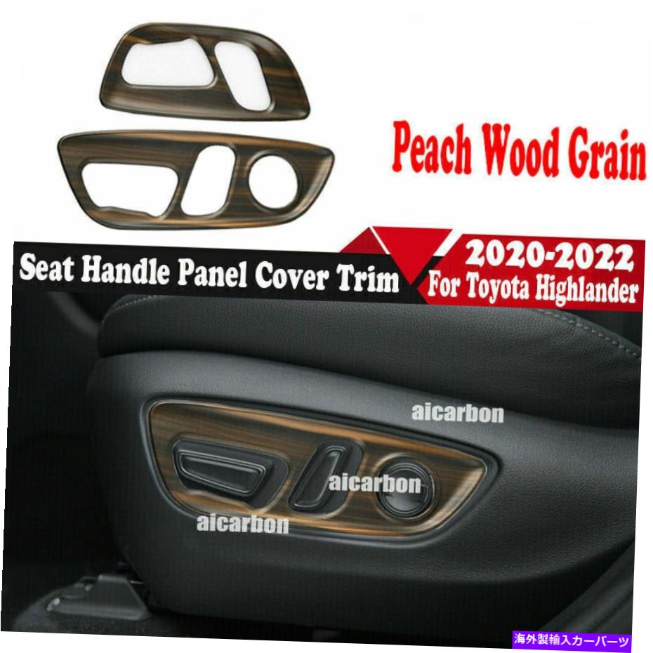 trim panel トヨタハイランダー2020-2022のピーチウッドグレインシートハンドルパネルカバートリム Peach Wood Grain Seat Handle Panel Cover Trim For Toyota Highlander 2020-2022【並行輸入品】