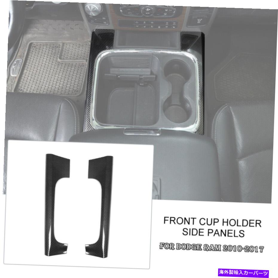 trim panel フロントカップホルダーサイドパネルトリムベゼルカーボンファイバーダッジRAM 1500 2010-17 Front Cup Holder Side Panel Trim Bezel Carbon Fiber For Dodge Ram 1500 2010-17【並行輸入品】 35,250円