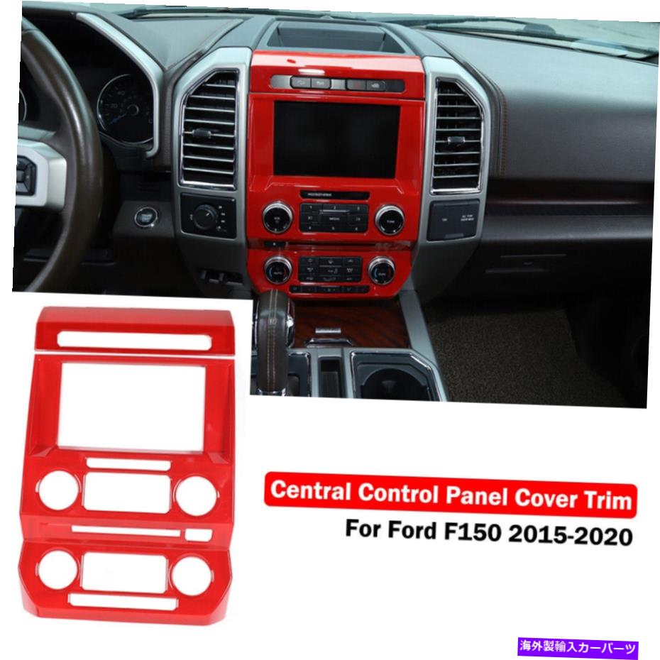 trim panel Ford F150 2015-20 RedのセンターコンソールナビゲーションGPSコントロールパネルトリムカバー Center Console Navigation GPS Control Panel Trim Cover For Ford F150 2015-20 Red【並行輸入品】