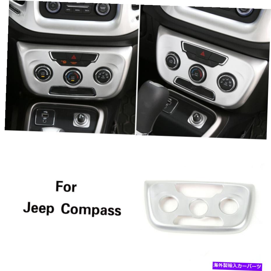trim panel エアコンコントロールパネルカバーフレームジープコンパス用のトリムベゼルシルバー Air Conditioning Control Panel Cover Frame Trim Bezel Silver For Jeep Compass17+【並行輸入品】