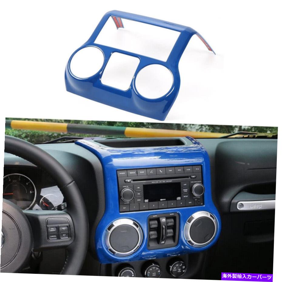 trim panel ジープラングラーJK 2011-17ブルーのカーセンターダッシュボードコントロールパネルカバートリム Car Center Dashboard Control Panel Cover Trim For Jeep Wrangler JK 2011-17 Blue【並行輸入品】