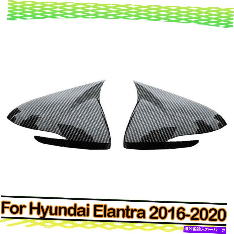 trim panel 2016-2020ヒュンダイエラントラの新しいミラーカバートリムパネルvarbonファイバー New Mirror Cover Trim Panel Varbon Fiber For 2016-2020 Hyundai Elantra【並行輸入品】