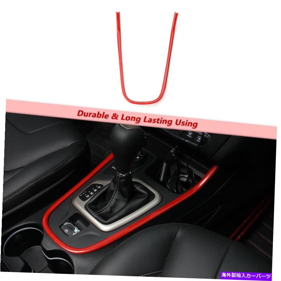 trim panel センターギアシフトパネルUシェープカバー14+ジープチェロキー用のトリムレッドアクセサリー Center Gear Shift Panel U-shape Cover Trim Red Accessories For 14+Jeep Cherokee【並行輸入品】