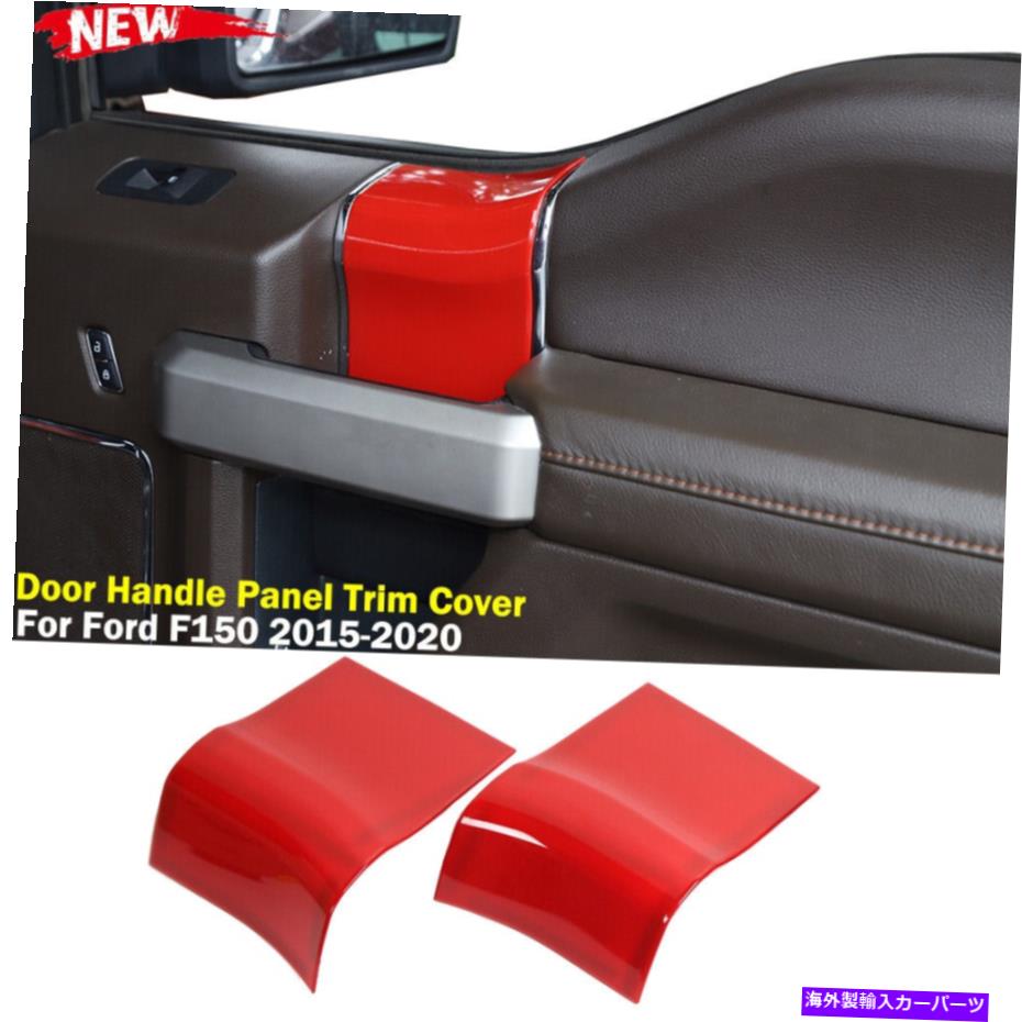 trim panel フォードF150 2015-2020 2ドアのための赤いインテリアドアハンドルパネルトリム装飾カバー Red Interior Door Handle Panel Trim Decor Cover for Ford F150 2015-2020 2-Door【並行輸入品】 34,249円