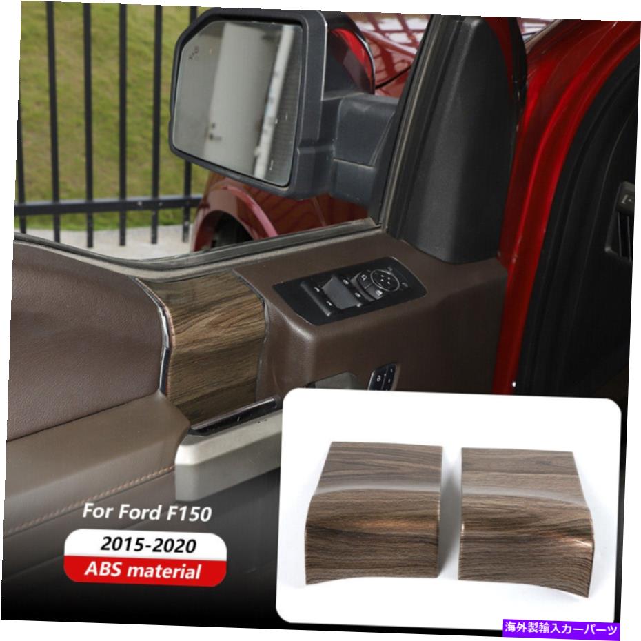 trim panel Ford F150 2DOOR 2015+ Wood Grainのインテリアドアハンドルパネルトリム装飾カバー Interior Door Handle Panel Trim Decor Cover For Ford F150 2Door 2015+ Wood Grain【並行輸入品】