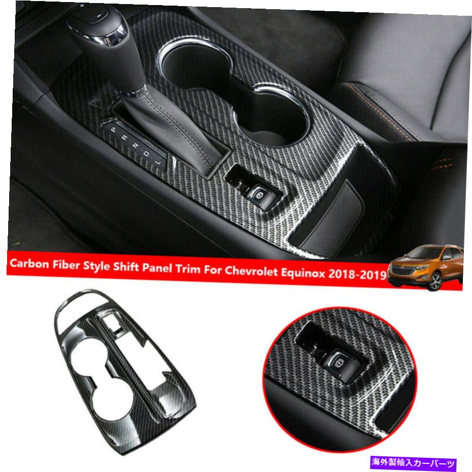 trim panel シボレーequinox 2018-2021 ABSカーボンファイバーコンソールギアシフトパネルトリム用 FOR Chevrolet Equinox 2018-2021 ABS carbon fiber console Gear shift panel trim【並行輸入品】 34,249円