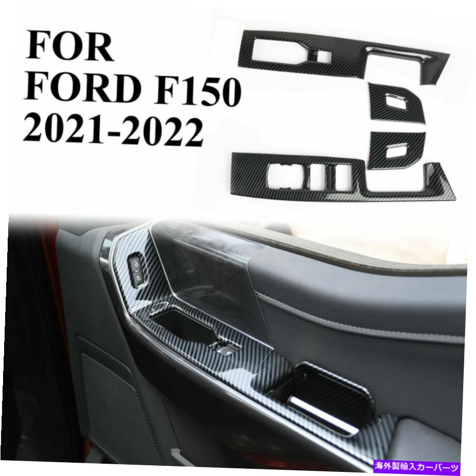 trim panel カーボンファイバーフロントドアウィンドウスイッチパネルカバーフォードF-150 2021 2022のトリム Carbon Fiber Front Door Window Switch Panel Cover Trim for Ford F-150 2021 2022【並行輸入品】