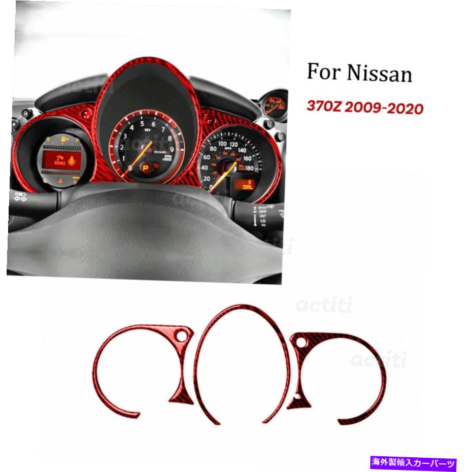 trim panel 日産370Z 2009-2020レッドカーボンファイバーダッシュボードインストルメントパネルカバートリム For Nissan 370Z 2009-2020 Red Carbon Fiber Dashboard Instrument Panel Cover Trim【並行輸入品】