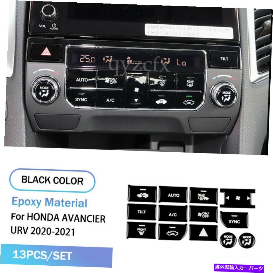 trim panel ホンダアバンシエURV 2020+グロスブラックセントラルコントロールパネルボタントリムデカール用 For Honda AVANCIER URV 2020+ Gloss Black Central Control Panel Button Trim Decal【並行輸入品】