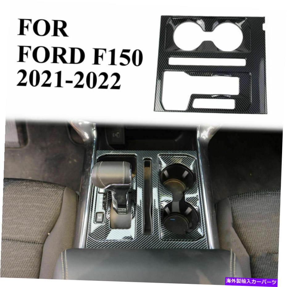 trim panel フォードF150 2021カーボンファイバー中央コントロールギアシフトカップホルダーパネルトリム用 For Ford F150 2021 Carbon Fiber Central Control Gear Shift Cup Holder Panel Trim【並行輸入品】