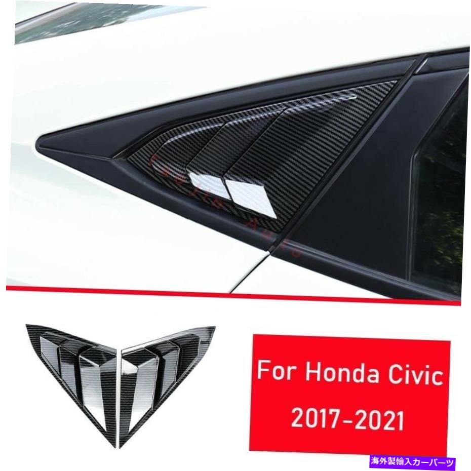 trim panel ホンダシビック2017-2021カーボンファイバー穀物サイドウィンドウルーバーシャ??ッタートリム2PC For Honda Civic 2017-2021 Carbon Fiber Grain Side Window Louver Shutter Trim 2pc【並行輸入品】