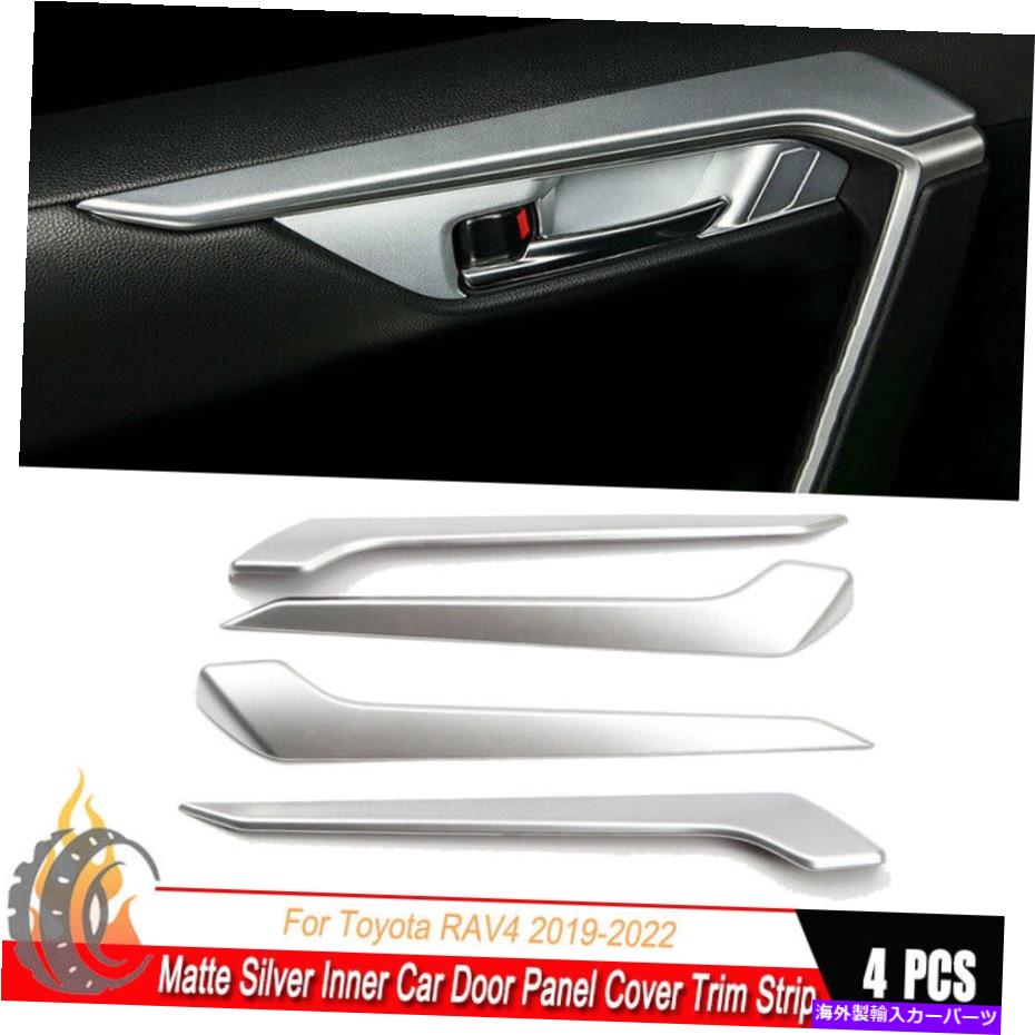 trim panel マットシルバーインナーカードアパネルカバートリムストリップ4PのトヨタRAV4 2019-2022 Matte Silver Inner Car Door Panel Cover Trim Strip 4P For Toyota RAV4 2019-2022【並行輸入品】