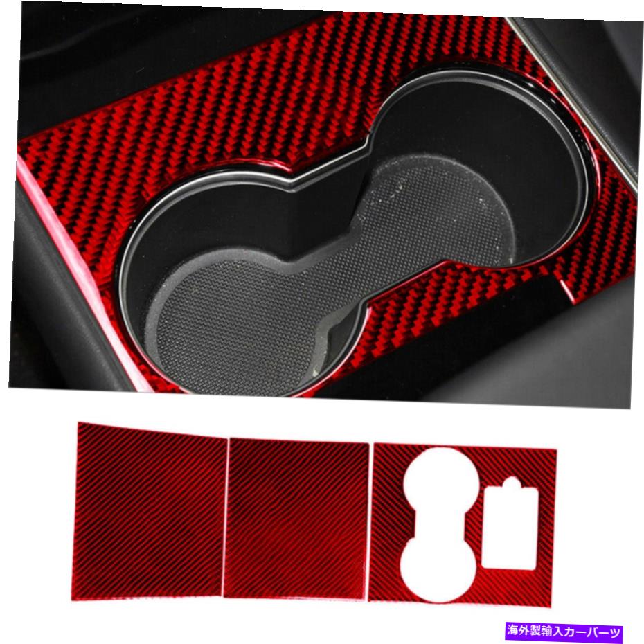 trim panel 3PCSレッドカーボンファイバーセントラルコンソールパネルカバーテスラモデル3 2014-19 3Pcs Red Carbon Fiber Central Console Panel Cover Trim For Tesla Model 3 2014-19【並行輸入品】 35,250円