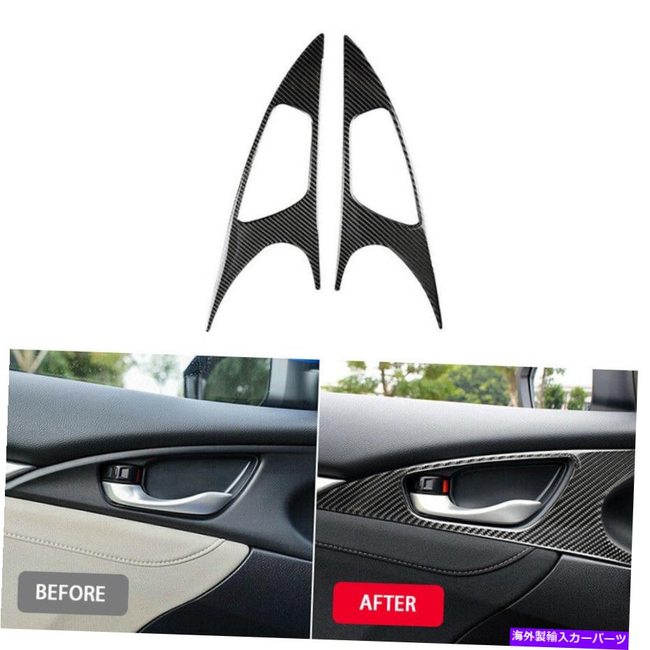 trim panel ホンダシビックのためのカーボンファイバー内側ドアハンドルパネルカバートリム2016-2019 Carbon Fiber Inner Door Handle Panel Cover Trim For Honda Civic 10th 2016-2019【並行輸入品】