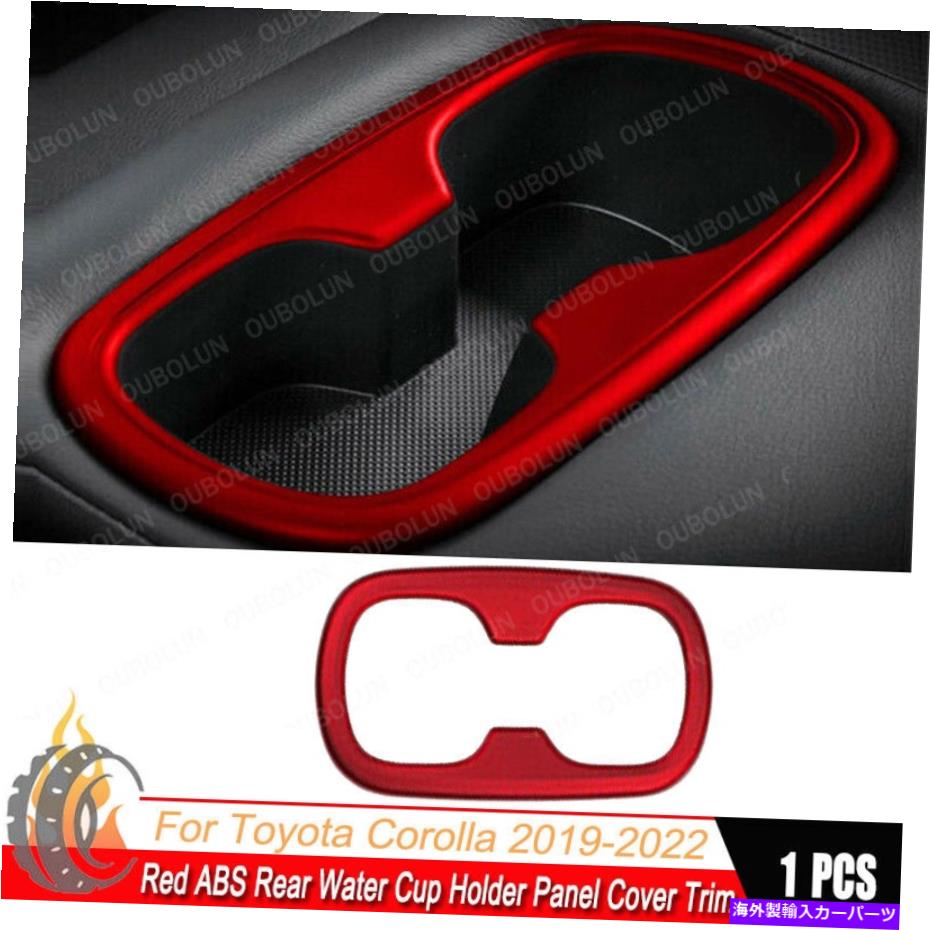 trim panel トヨタカローラ2019-2022に適したレッドアブスリアウォーターカップホルダーパネルカバートリムフィット Red ABS Rear Water Cup Holder Panel Cover Trim Fit For Toyota Corolla 2019-2022【並行輸入品】