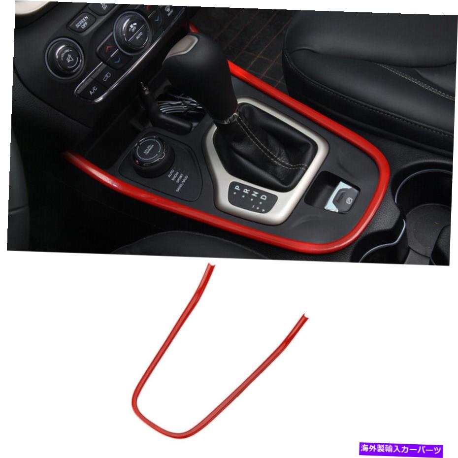 trim panel ジープチェロキー2014+カーセンターコンソールギアボックスU字型ストリップカバートリムレッド用 For Jeep Cherokee 2014+ Car Center Console Gear Box U-shape Strip Cover Trim Red【並行輸入品】