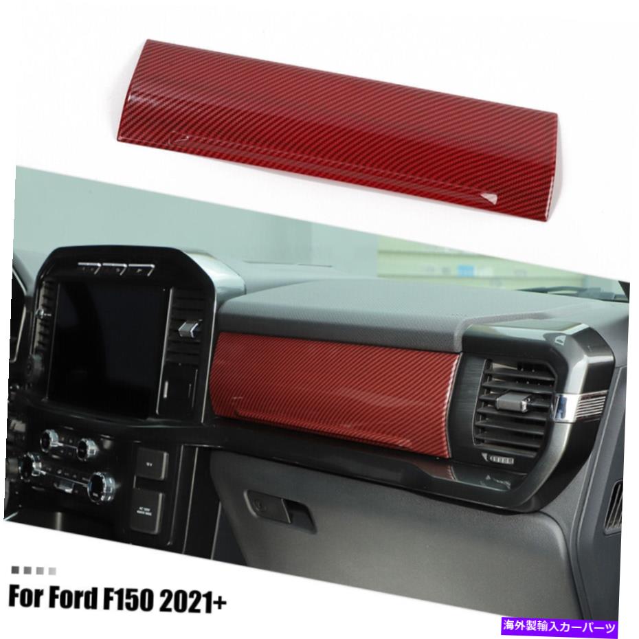 trim panel コパイロットセンターコンソールダッシュボードカバーフォードF150用のトリムベゼル21+レッドカーボン Co-pilot Center Console Dashboard Cover Trim Bezels For Ford F150 21+ Red Carbon【並行輸入品】