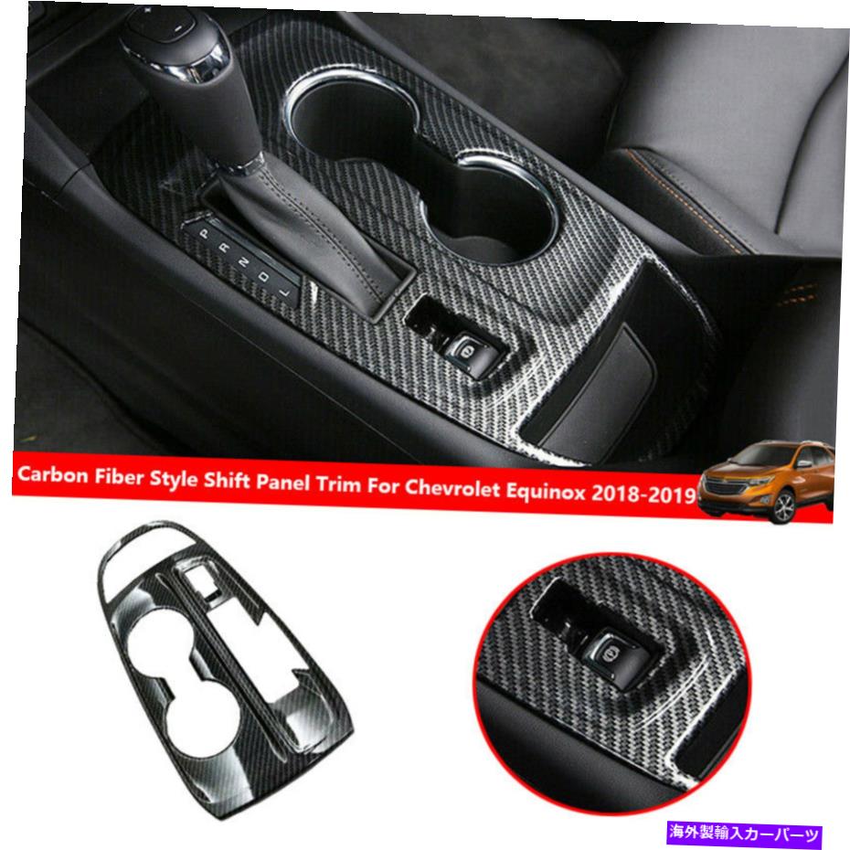 trim panel シボレーequinox 2017-2021 ABSカーボンファイバーコンソールギアシフトパネルトリムに適合 Fits Chevrolet Equinox 2017-2021 ABS carbon fiber console Gear shift panel trim【並行輸入品】