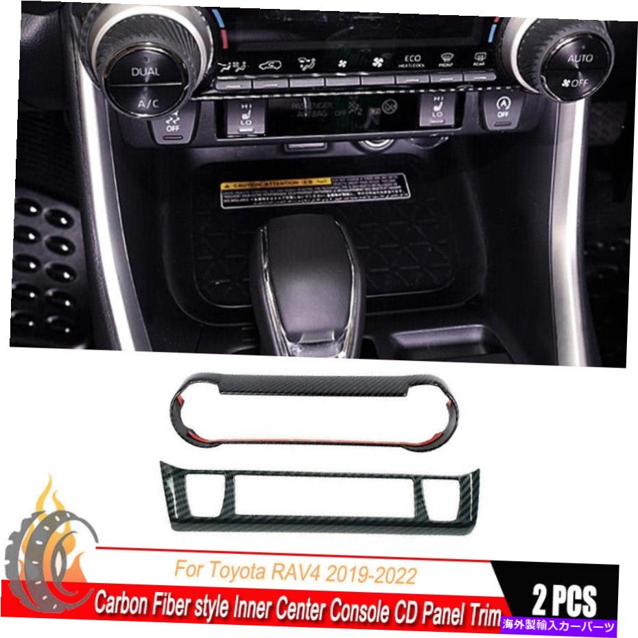 trim panel トヨタRAV4 2019-2022カーボンファイバースタイルインナーセンターコンソールCDパネルトリム用 For Toyota RAV4 2019-2022 Carbon Fiber style Inner Center Console CD Panel Trim【並行輸入品】