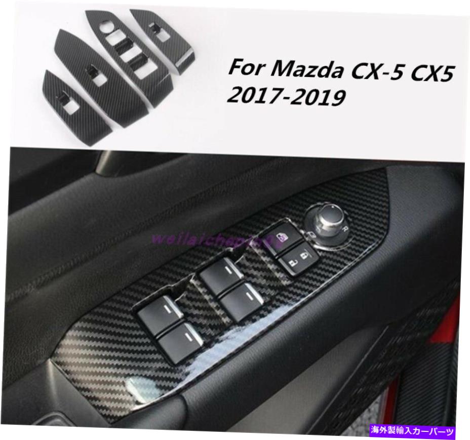 trim panel カーボンファイバーカーインテリアウィンドウスイッチパネルマツダCX-5 CX5 2017-2019のためのTIRM Carbon Fiber Car Interior window switch panel Tirm For Mazda CX-5 CX5 2017-2019【並行輸入品】