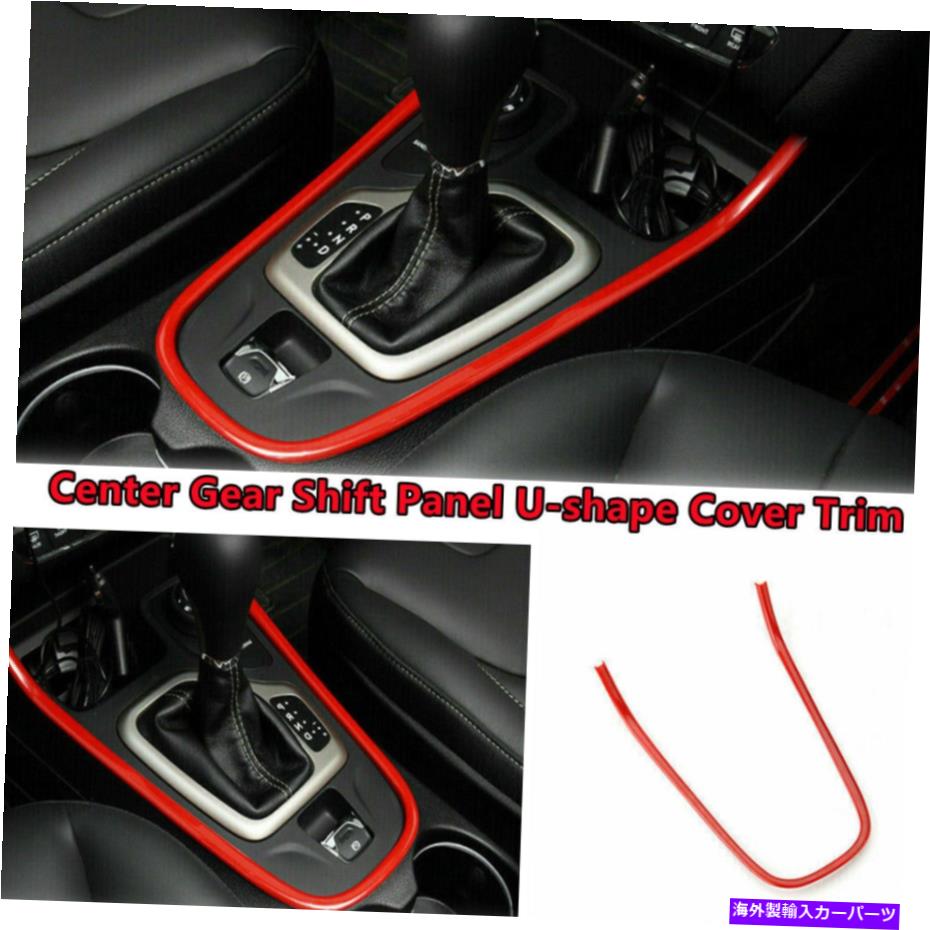 trim panel センターギアシフトパネルUシェープカバージープチェロキー14+のトリムレッドアクセサリー Center Gear Shift Panel U-shape Cover Trim Red Accessories For Jeep Cherokee 14+【並行輸入品】