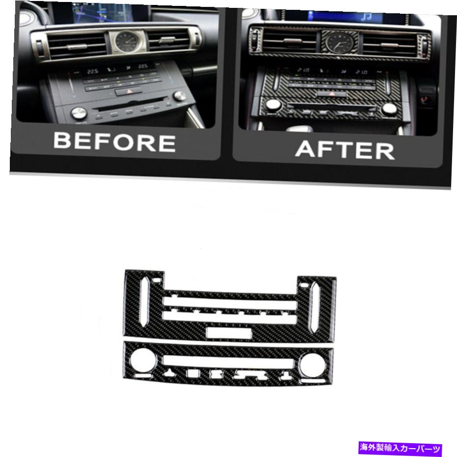 trim panel カーボンファイバーエアベントAC＆CDパネルカバートリムセットFITS LEXUS IS250 IS350 2014 -18 Carbon Fiber Air Vent AC&CD Panel Cover Trim Set Fits Lexus IS250 IS350 2014 -18【並行輸入品】