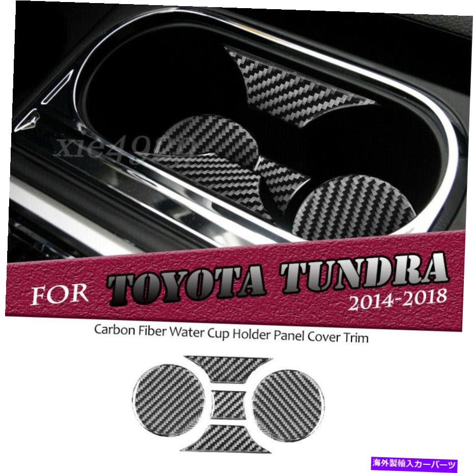 trim panel トヨタツンドラ2014-2018カーボンファイバーウォーターカップホルダーパネルカバートリムデカール For Toyota Tundra 2014-2018 Carbon Fiber Water Cup Holder Panel Cover Trim Decal【並行輸入品】