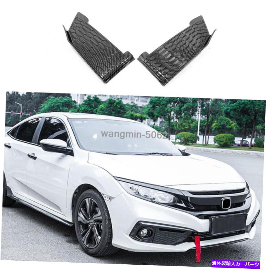 trim panel ホンダのための2019-2020 2019-2020 For Honda Civic NEW Carbon fiber style Front fog lights panel trim【並行輸入品】 34,249円