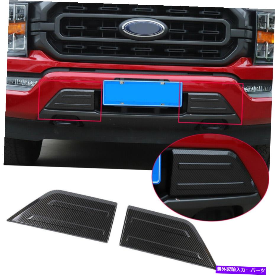 trim panel Ford F150 2021-2023カーボンファイバーABS外部フロントバンパーコーナーパネルトリム For Ford F150 2021-2023 Carbon Fiber ABS Exterior Front Bumper Corner Panel Trim【並行輸入品】