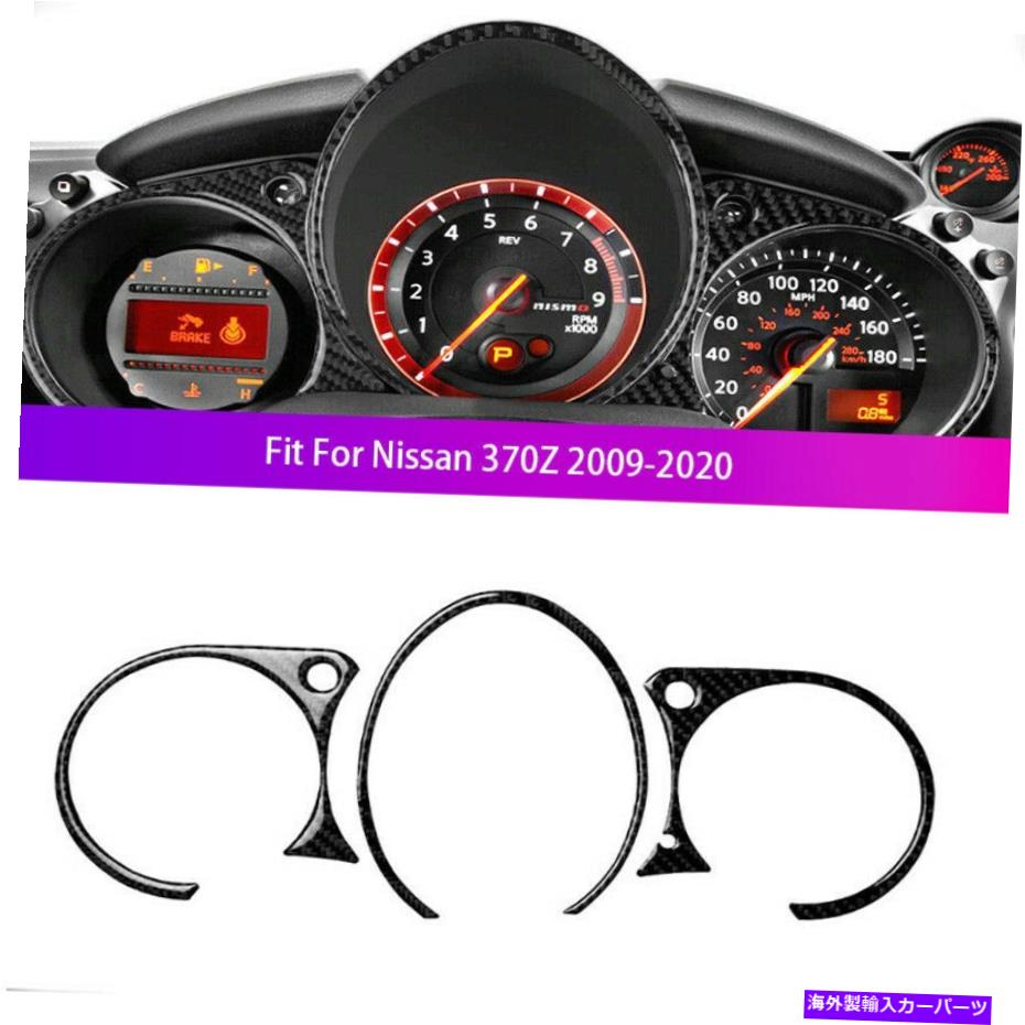 trim panel 日産370Z 2009-2020 3xカーボンファイバーインテリアインストルメントクラスターパネルトリム For Nissan 370Z 2009-2020 3x Carbon Fiber Interior Instrument Cluster Panel Trim【並行輸入品】