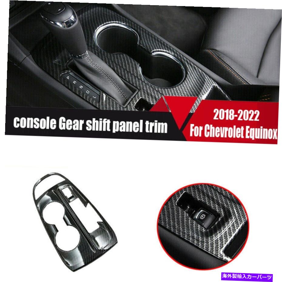 trim panel シボレーequinox 2018-2022 ABSカーボンファイバーコンソールギアシフトパネルトリム用 FOR Chevrolet Equinox 2018-2022 ABS carbon fiber console Gear shift panel trim【並行輸入品】