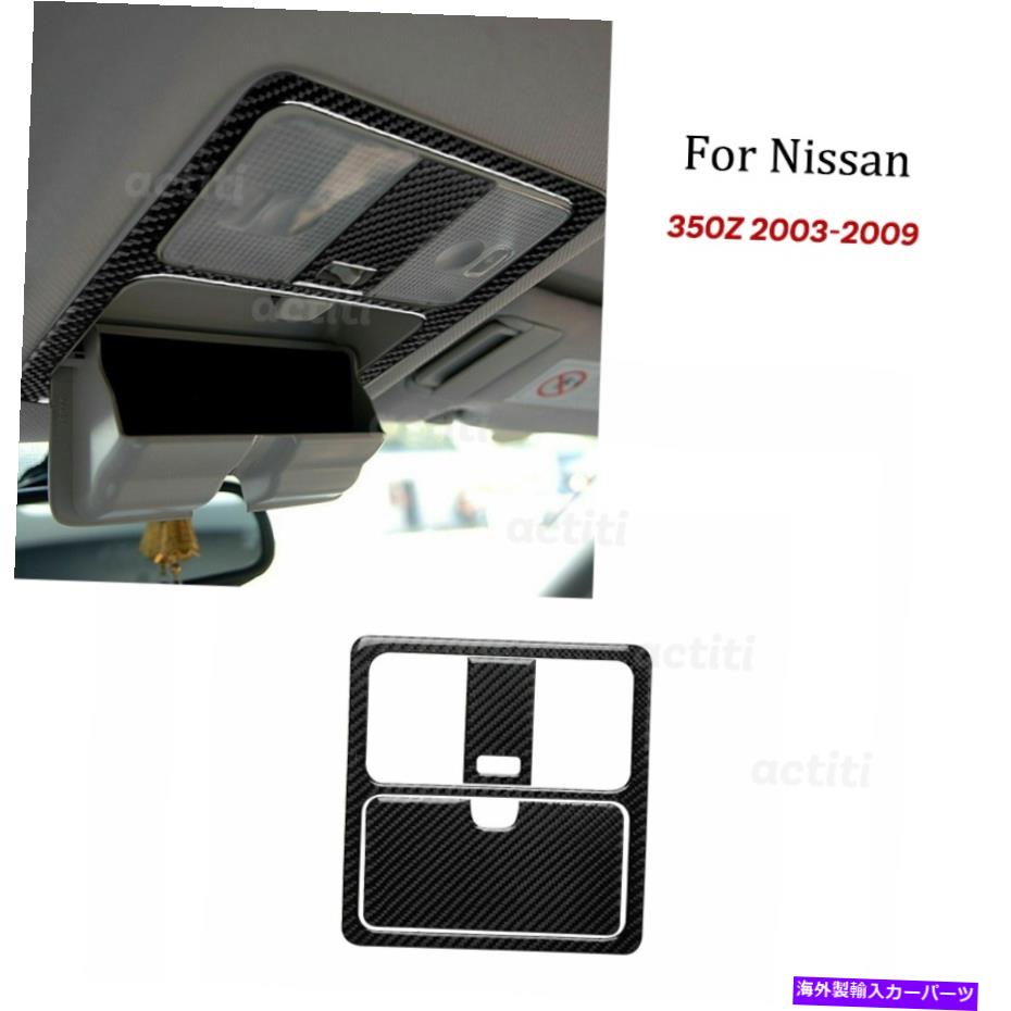 trim panel カーボンファイバーリーディングライトパネルカバーステッカー日産350Z 2003-2009のトリム Carbon Fiber Reading Light Panel Cover Sticker Trim For Nissan 350Z 2003-2009【並行輸入品】