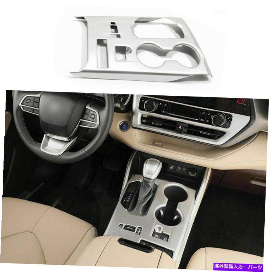 trim panel クロムシルバーインテリアカーギアシフトパネルトヨタハイランダー2020-2022のトリム Chrome Silver Interior Car Gear Shift Panel Trim For Toyota Highlander 2020-2022【並行輸入品】