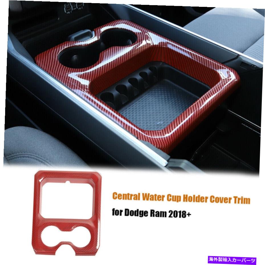 trim panel Dodge Ram 1500 2018+ Red Carbonのセントラルウォーターカップホルダーパネルカバートリム Central Water Cup Holder Panel Cover Trim for Dodge Ram 1500 2018+ Red Carbon【並行輸入品】
