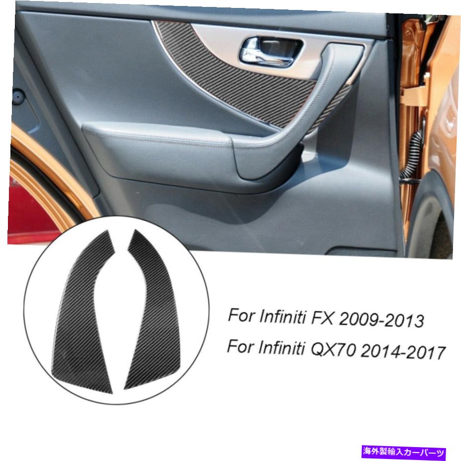 trim panel インフィニティFX35 FX37 FX50 QX70カーボンファイバーリアドアサイドパネルカバートリム用 For Infiniti FX35 FX37 FX50 QX70 Carbon Fiber Rear Door Side Panel Cover Trim【並行輸入品】