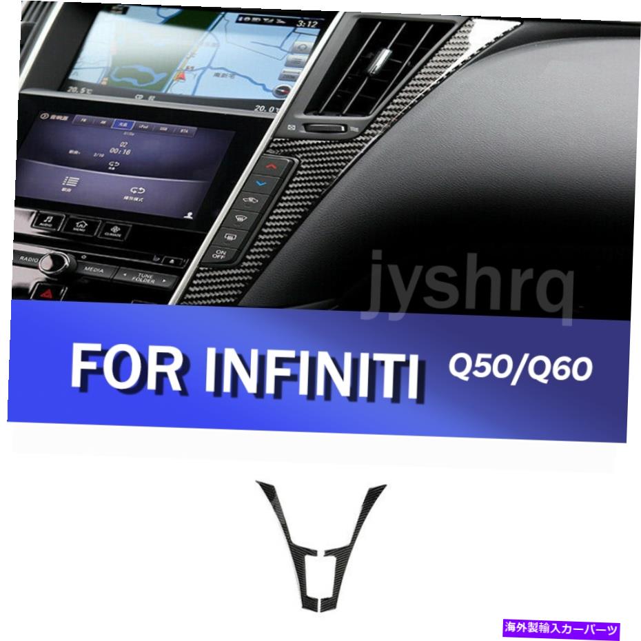 trim panel インフィニティQ50 Q60 14-19カーボンファイバーカーインテリアコンソールパネルカバートリム For Infiniti Q50 Q60 14-19 Carbon Fiber Car Interior Console Panel Cover Trim【並行輸入品】