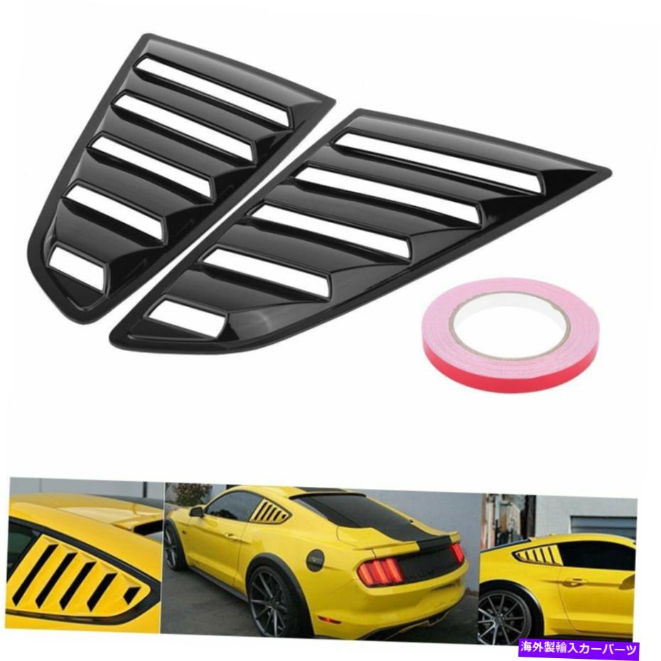 trim panel リア1/4クォーターパネルウィンドウサイドルーバーベントトリムフィットフォードマスタング15-18 Rear 1/4 Quarter Panel Window Side Louvers Vent trim Fit for Ford Mustang 15-18【並行輸入品】