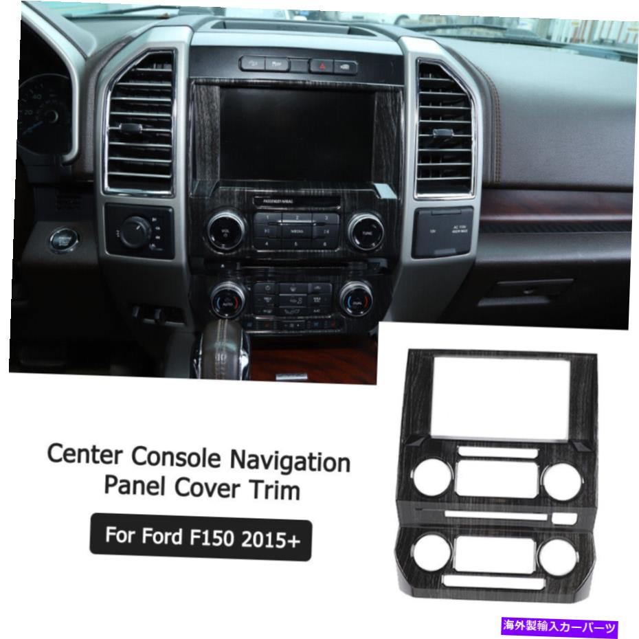 trim panel Ford F150 15+ Black Woodのセンターコンソールナビゲーションパネルカバーインテリアトリム Center Console Navigation Panel Cover Interior Trim for Ford F150 15+ Black Wood【並行輸入品】