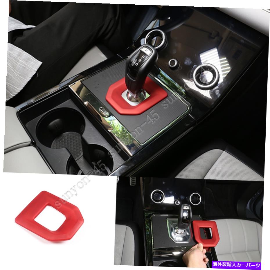 trim panel レンジローバーエヴォーク2020-21 ABSマットレッドギアボックスパネルカバートリム1PCS For Range Rover Evoque 2020-21 ABS Matte red Gear Box Panel Cover Trim 1PCS【並行輸入品】