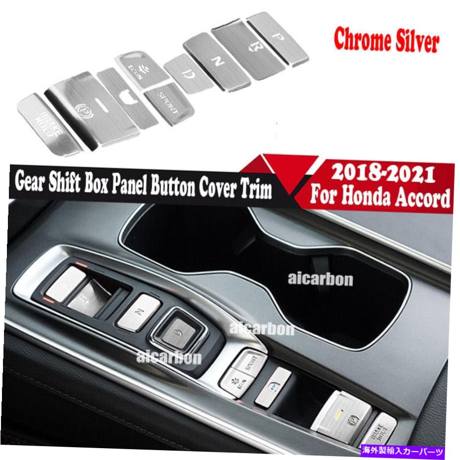 trim panel インテリアギアシフトボックスパネルボタンカバートリムシルベのホンダアコード2018-2022 Interior Gear Shift Box Panel Button Cover Trim silve For Honda Accord 2018-2022【並行輸入品】