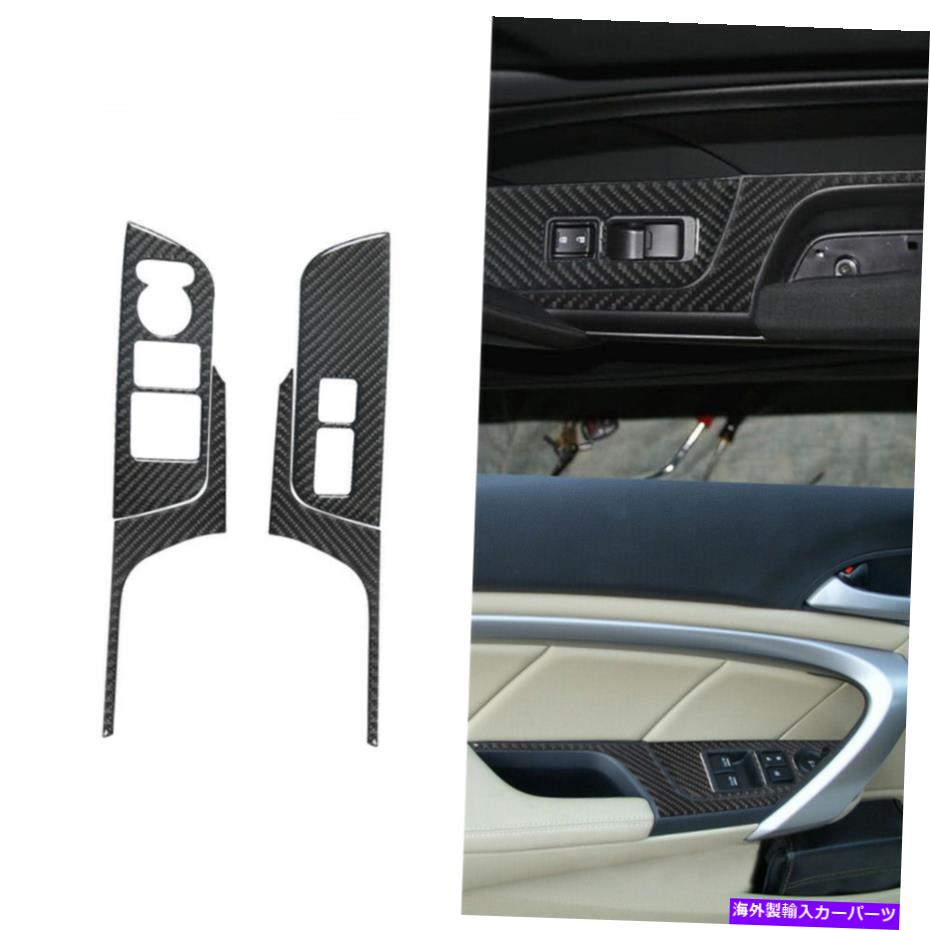 trim panel 4PCSカーボンファイバーウィンドウスイッチパネルトリムホンダアコードクーペ2008-2012のセット 4Pcs Carbon Fiber Window Switch Panel Trim Set For Honda Accord Coupe 2008-2012【並行輸入品】