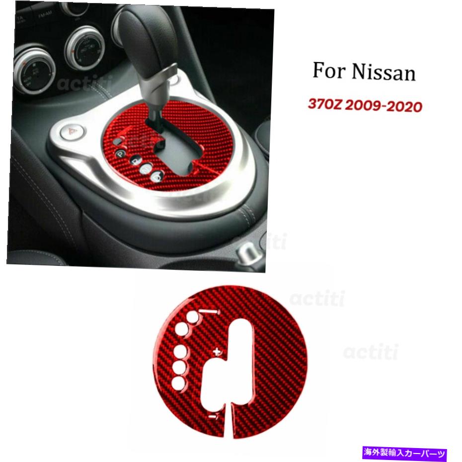 trim panel 日産370Z 2009-2020用レッドカーボンファイバーギアシフトパネルステッカートリム Red Carbon Fiber Console Gear Shift Panel Sticker Trim For Nissan 370Z 2009-2020【並行輸入品】