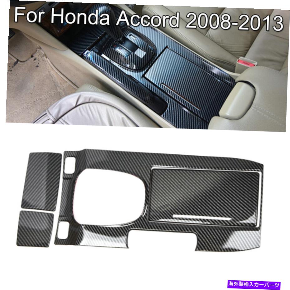 trim panel 2008-2013ホンダアコードカーボンファイバースタイルギアシフトボックスパネルカバートリム For 2008-2013 Honda Accord Carbon Fiber Style Gear Shift Box Panel Covers Trim【並行輸入品】