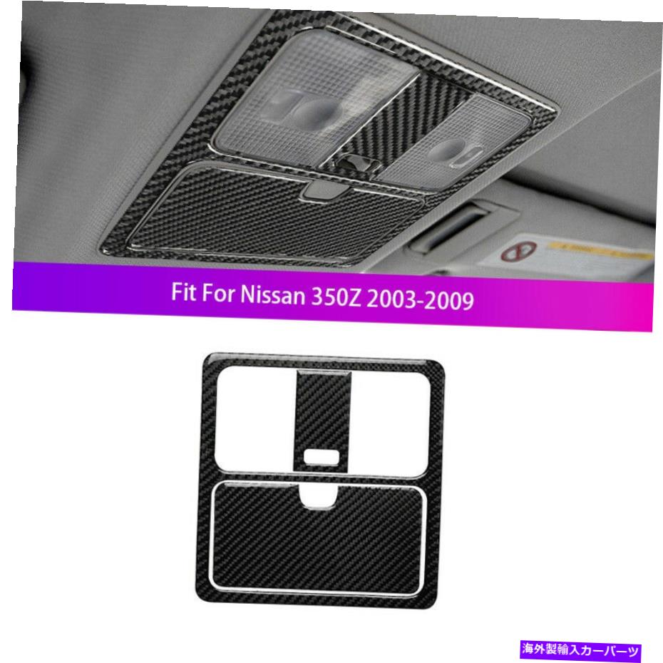 trim panel 日産350Z 2003-2009カーボンファイバーリーディングライトパネルトリムカバーステッカー For Nissan 350Z 2003-2009 Carbon Fiber Reading Light Panel Trims Cover Sticker【並行輸入品】
