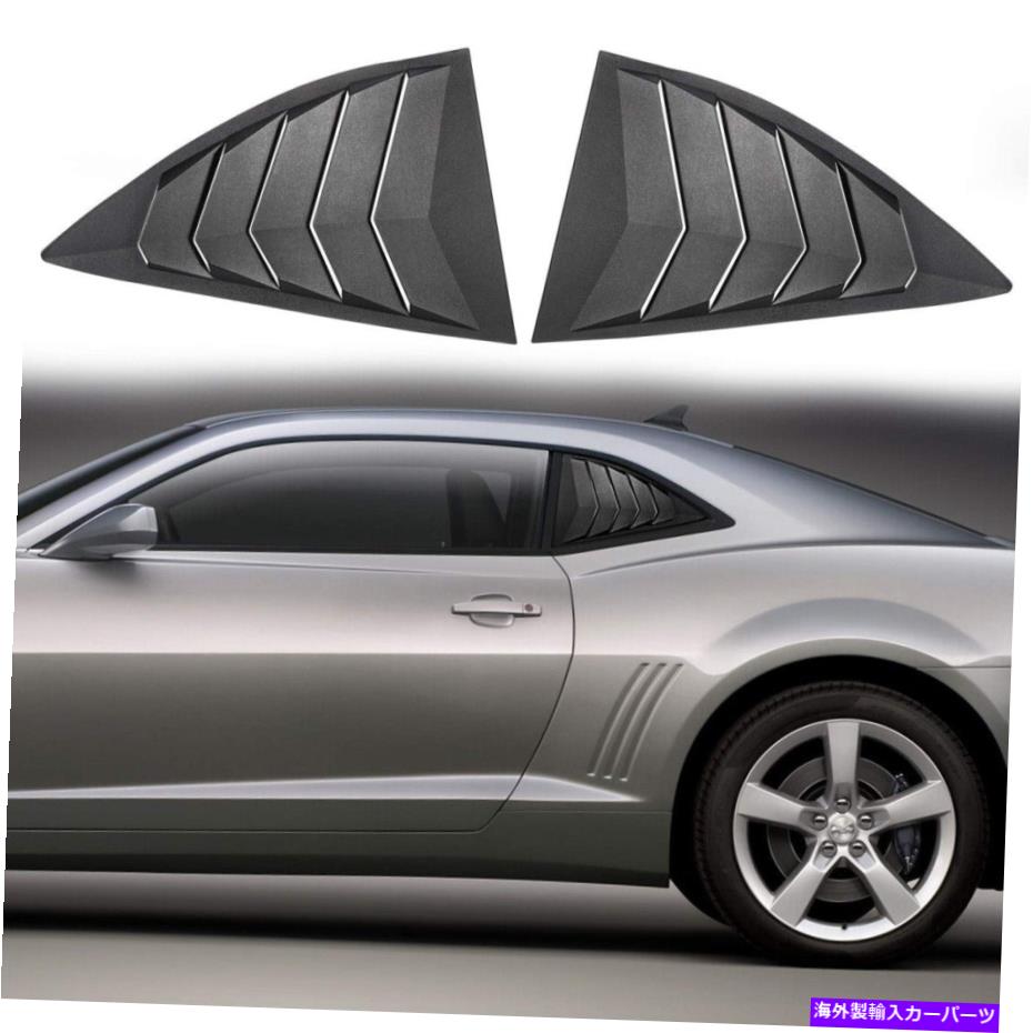 trim panel サイドウィンドウルーバークォータースクープベントレーシングトリム2010-2015シボレーカマロ Side Window Louver Quarter Scoop Vent Racing Trim For 2010-2015 Chevrolet Camaro【並行輸入品】