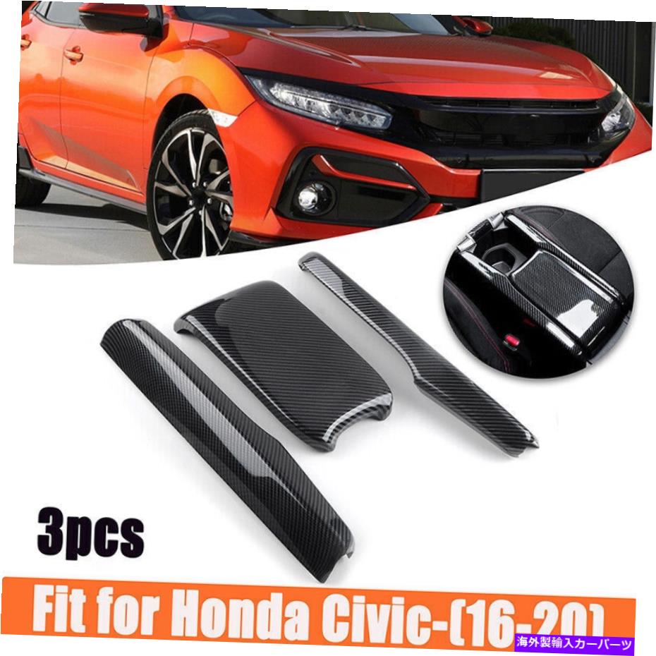 trim panel カーボンファイバールックインテリアセントラルアームレストボックスパネルフィット2016-2021ホンダシビック Carbon Fiber Look Interior Central Armrest Box Panel Fit 2016-2021 Honda Civic【並行輸入品】
