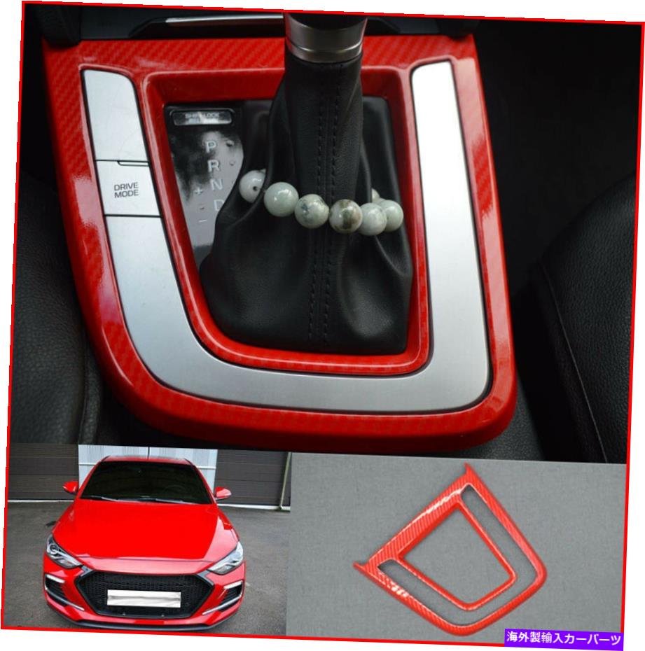 trim panel ヒュンダイエラントラ2017-2018のレッドカーボンファイバーインナーギアシフトボックスパネルトリム Red Carbon fiber Inner Gear Shift Box Panel trim For Hyundai Elantra 2017-2018【並行輸入品】