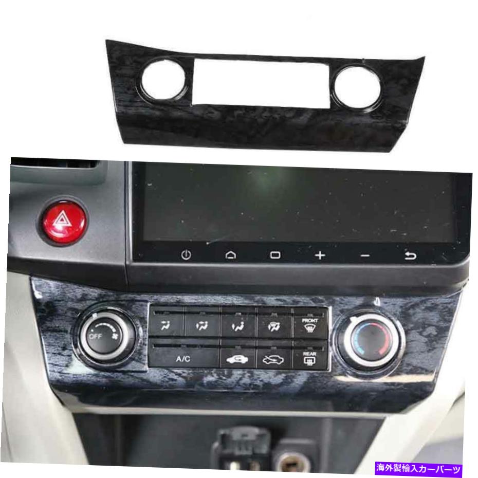 trim panel ホンダシビック12-15ブラックウッドグレインコンソールACスイッチコントロールパネルトリム1PCS For Honda Civic 12-15 Black Wood Grain Console AC Switch Control Panel Trim 1PCS【並行輸入品】