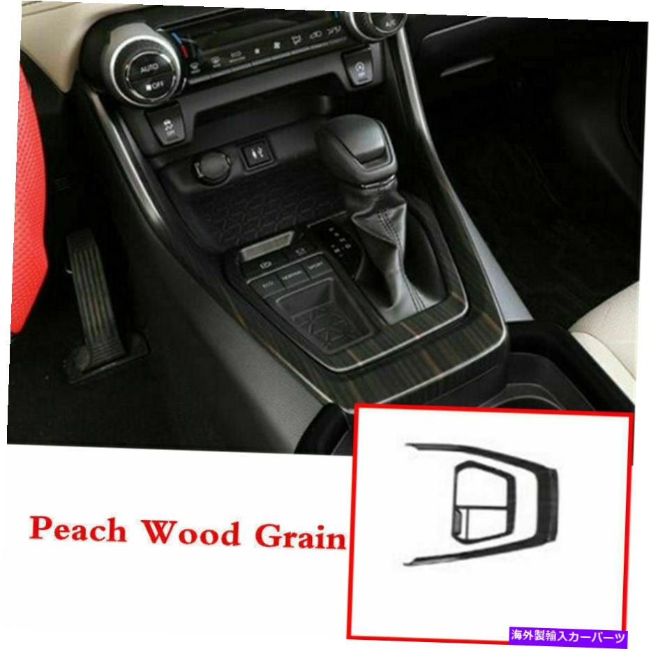 trim panel トヨタRAV4 2019-2021ピーチウッドグレインカーギアシフトボックスパネルカバートリム For Toyota RAV4 2019-2021 Peach Wood Grain Car Gear Shift Box Panel Cover Trim【並行輸入品】